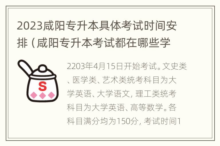 2023咸阳专升本具体考试时间安排（咸阳专升本考试都在哪些学校考试?）