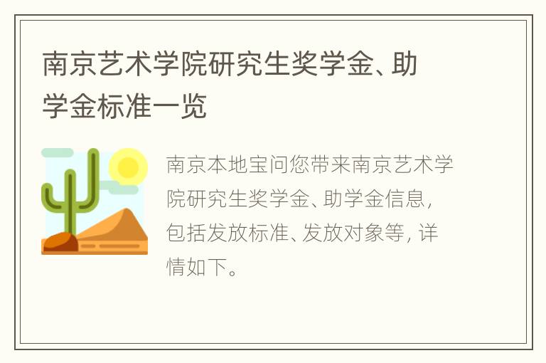 南京艺术学院研究生奖学金、助学金标准一览