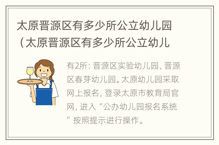 太原晋源区有多少所公立幼儿园（太原晋源区有多少所公立幼儿园学校）