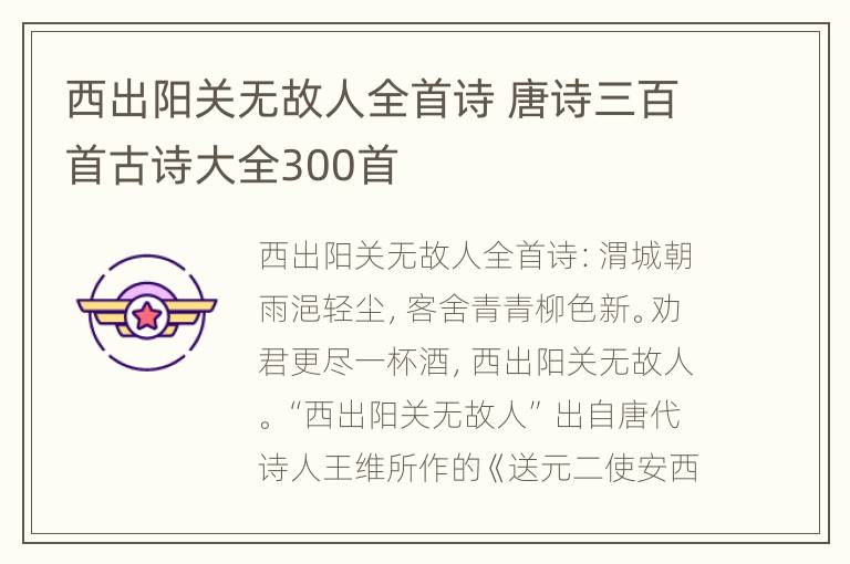 西出阳关无故人全首诗 唐诗三百首古诗大全300首