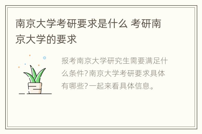 南京大学考研要求是什么 考研南京大学的要求