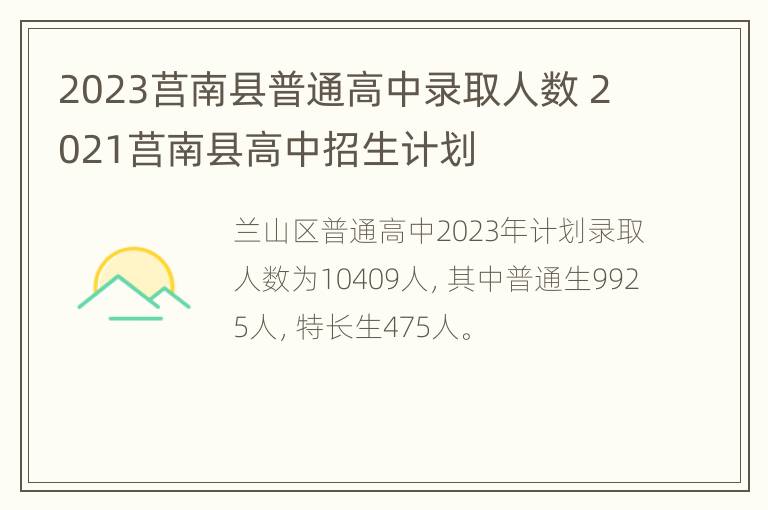 2023莒南县普通高中录取人数 2021莒南县高中招生计划