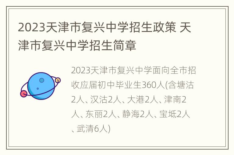 2023天津市复兴中学招生政策 天津市复兴中学招生简章