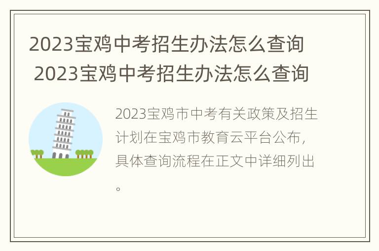 2023宝鸡中考招生办法怎么查询 2023宝鸡中考招生办法怎么查询结果