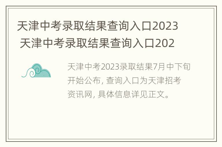 天津中考录取结果查询入口2023 天津中考录取结果查询入口2023