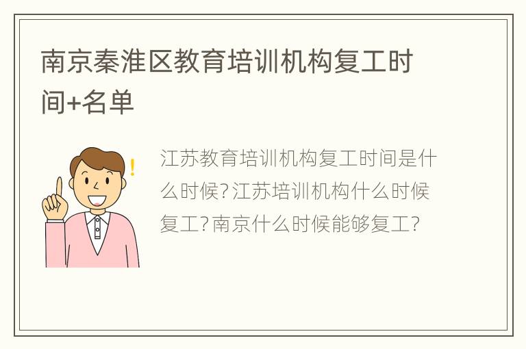 南京秦淮区教育培训机构复工时间+名单