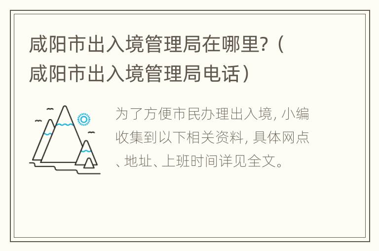 咸阳市出入境管理局在哪里？（咸阳市出入境管理局电话）