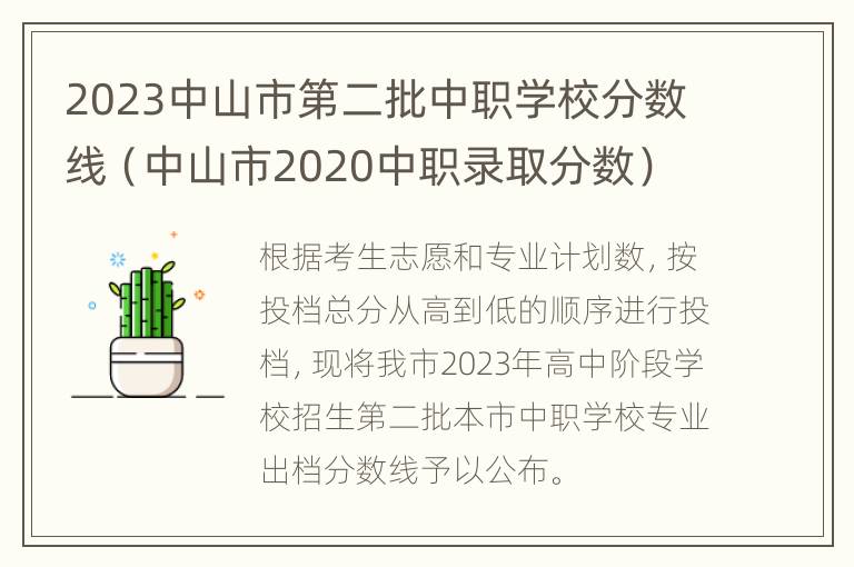 2023中山市第二批中职学校分数线（中山市2020中职录取分数）