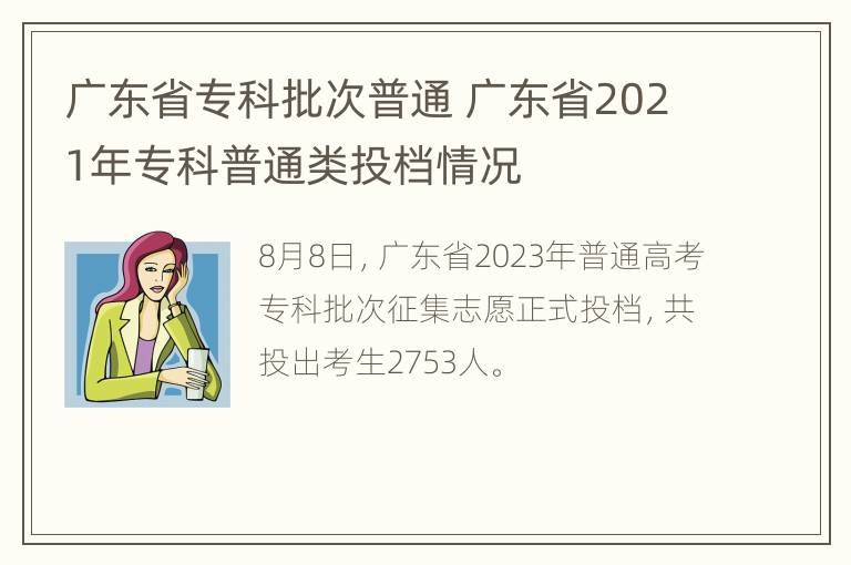 广东省专科批次普通 广东省2021年专科普通类投档情况