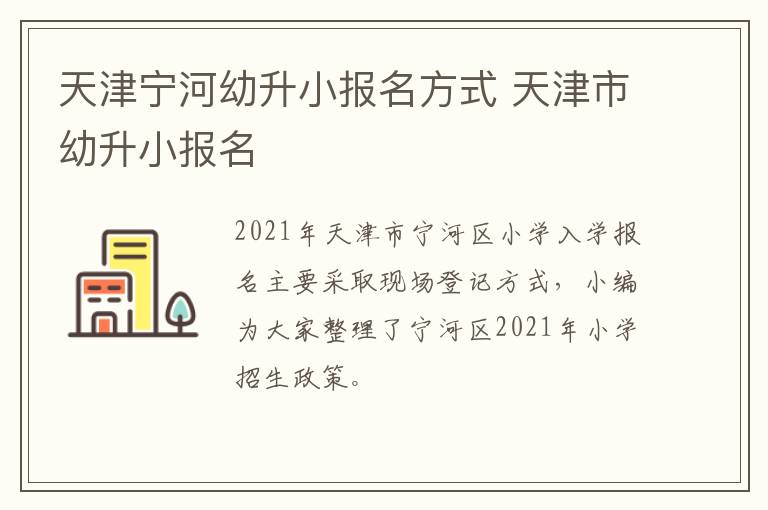 天津宁河幼升小报名方式 天津市幼升小报名