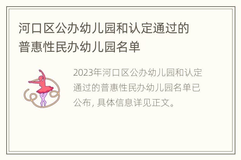 河口区公办幼儿园和认定通过的普惠性民办幼儿园名单