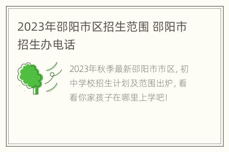 2023年邵阳市区招生范围 邵阳市招生办电话