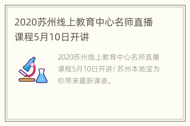 2020苏州线上教育中心名师直播课程5月10日开讲