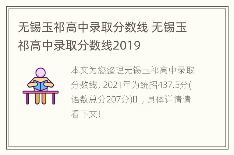 无锡玉祁高中录取分数线 无锡玉祁高中录取分数线2019