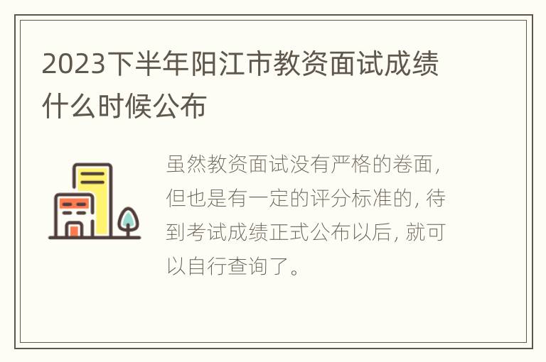 2023下半年阳江市教资面试成绩什么时候公布