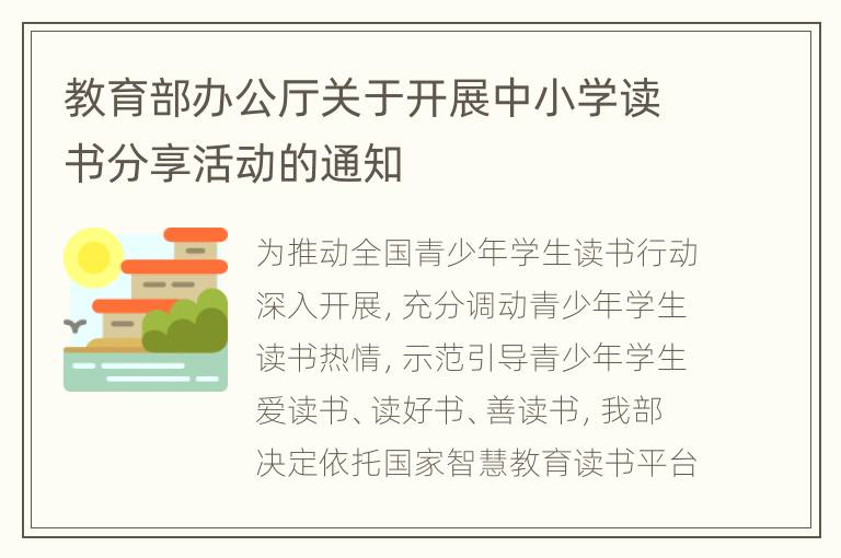 教育部办公厅关于开展中小学读书分享活动的通知