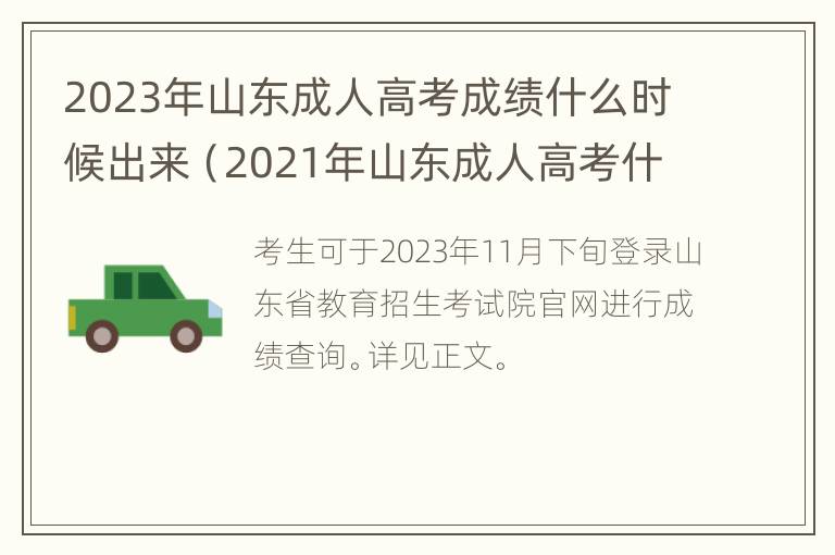 2023年山东成人高考成绩什么时候出来（2021年山东成人高考什么时候出成绩）