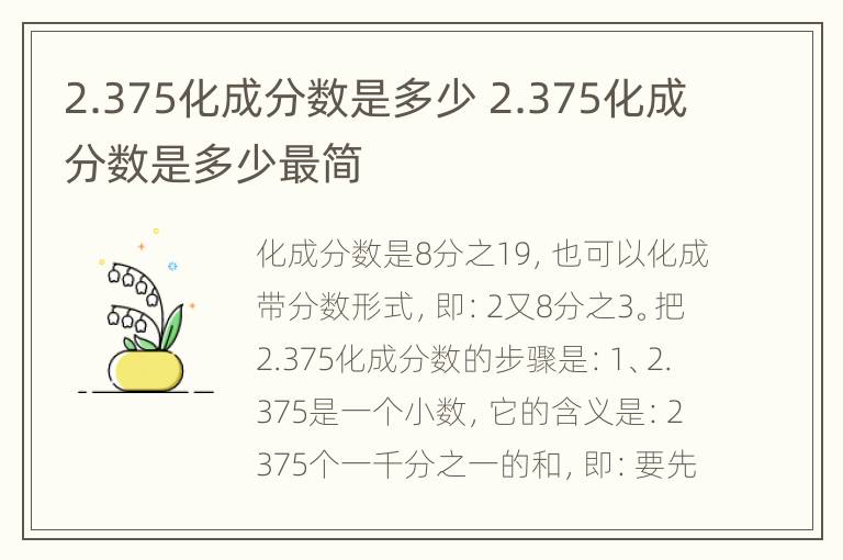 2.375化成分数是多少 2.375化成分数是多少最简