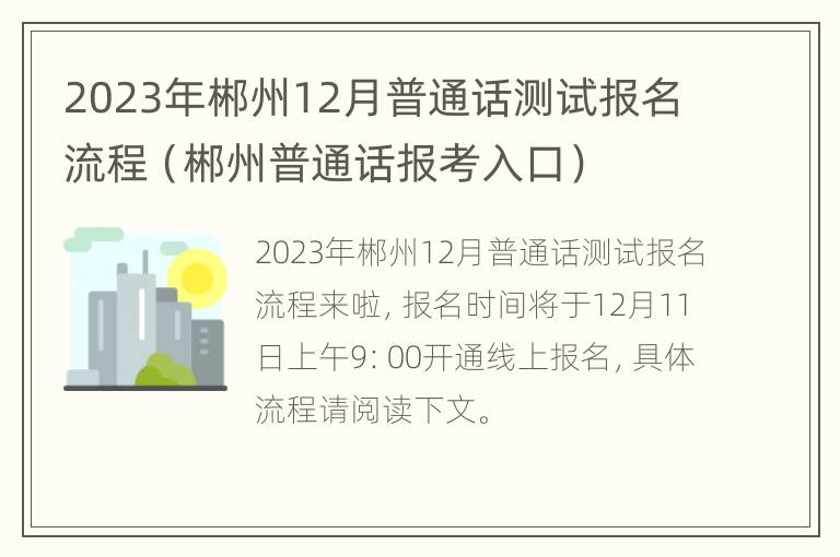 2023年郴州12月普通话测试报名流程（郴州普通话报考入口）