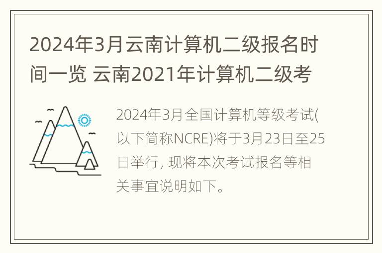 2024年3月云南计算机二级报名时间一览 云南2021年计算机二级考试报名时间