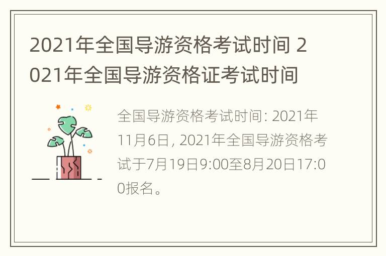 2021年全国导游资格考试时间 2021年全国导游资格证考试时间