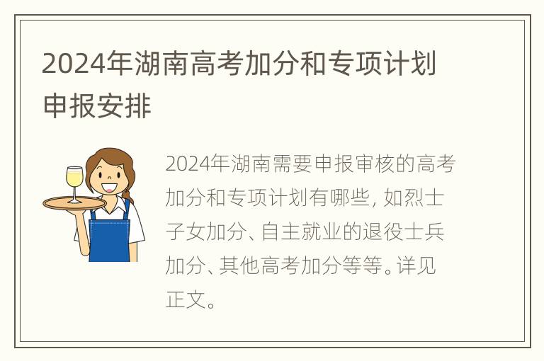 2024年湖南高考加分和专项计划申报安排