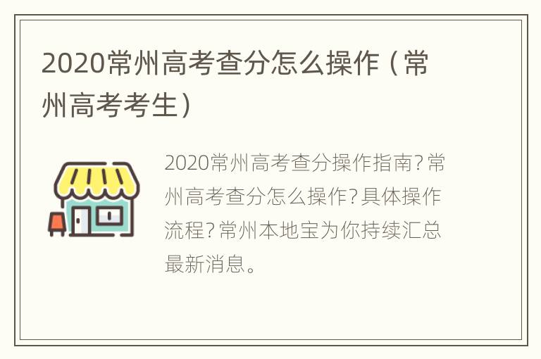 2020常州高考查分怎么操作（常州高考考生）