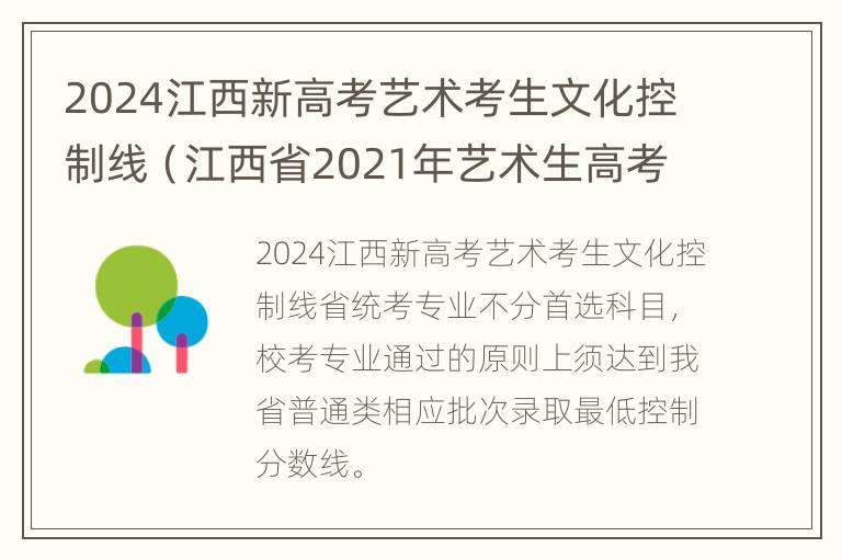 2024江西新高考艺术考生文化控制线（江西省2021年艺术生高考文化课分数线）