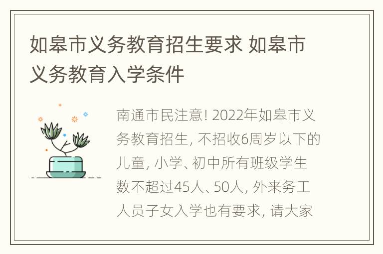 如皋市义务教育招生要求 如皋市义务教育入学条件