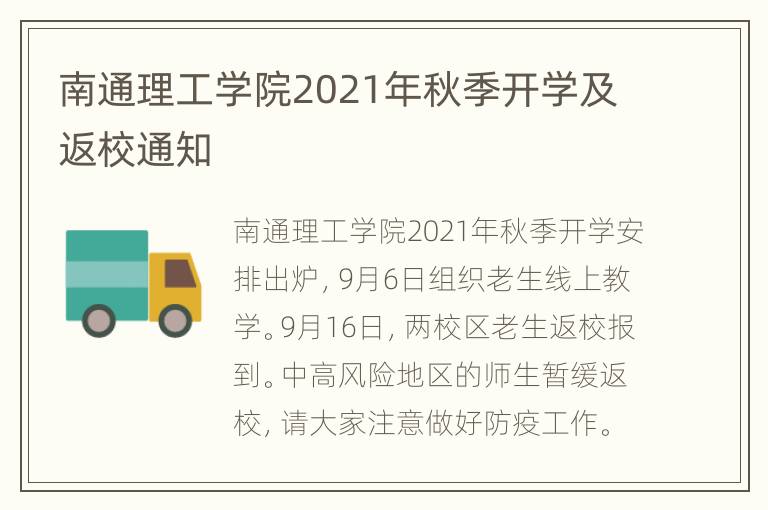 南通理工学院2021年秋季开学及返校通知