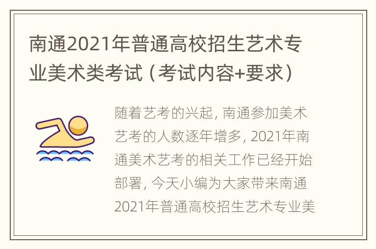 南通2021年普通高校招生艺术专业美术类考试（考试内容+要求）