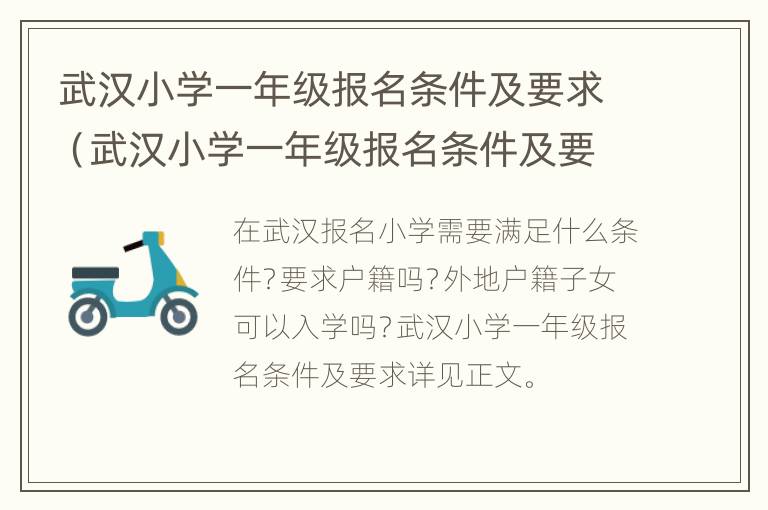 武汉小学一年级报名条件及要求（武汉小学一年级报名条件及要求2020）