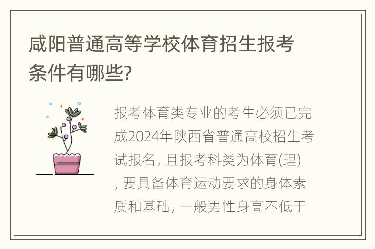 咸阳普通高等学校体育招生报考条件有哪些？