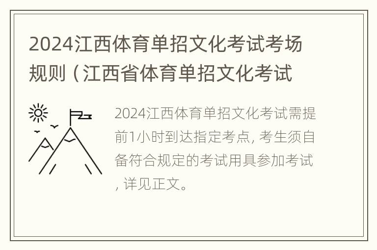 2024江西体育单招文化考试考场规则（江西省体育单招文化考试时间）