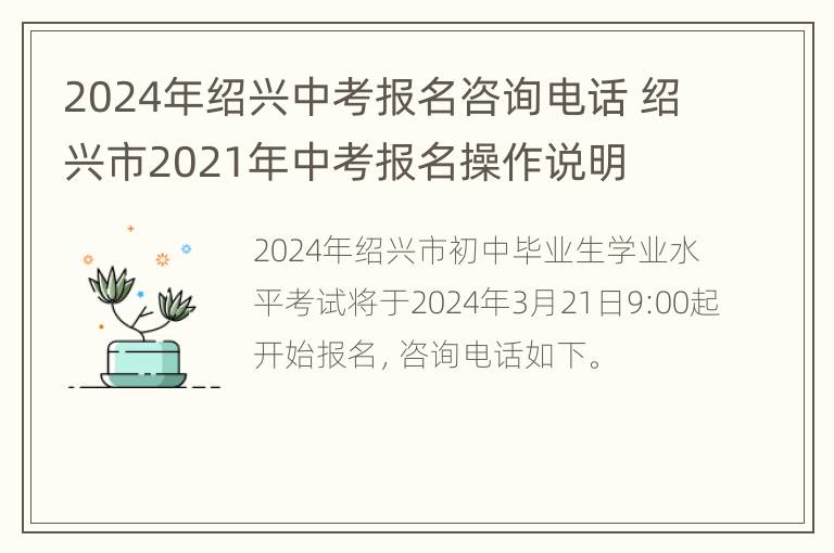 2024年绍兴中考报名咨询电话 绍兴市2021年中考报名操作说明