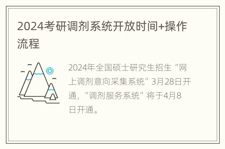 2024考研调剂系统开放时间+操作流程