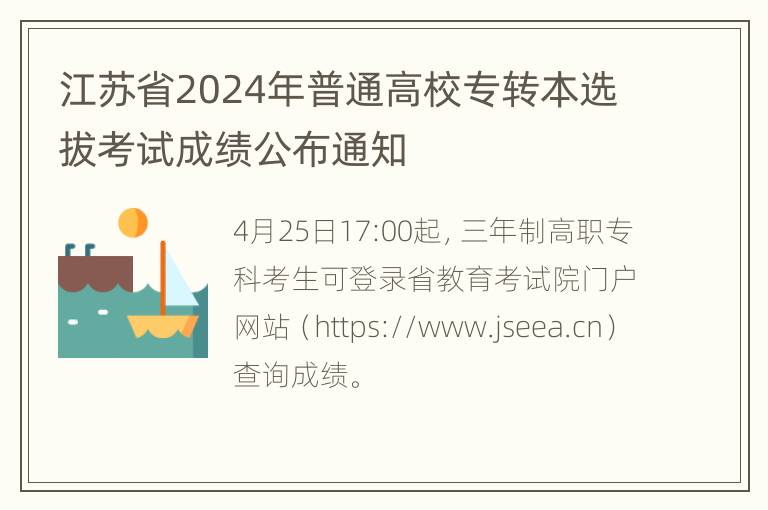 江苏省2024年普通高校专转本选拔考试成绩公布通知