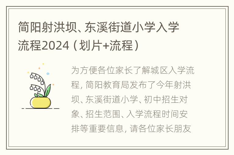 简阳射洪坝、东溪街道小学入学流程2024（划片+流程）