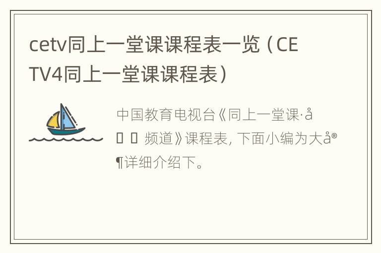 cetv同上一堂课课程表一览（CETV4同上一堂课课程表）