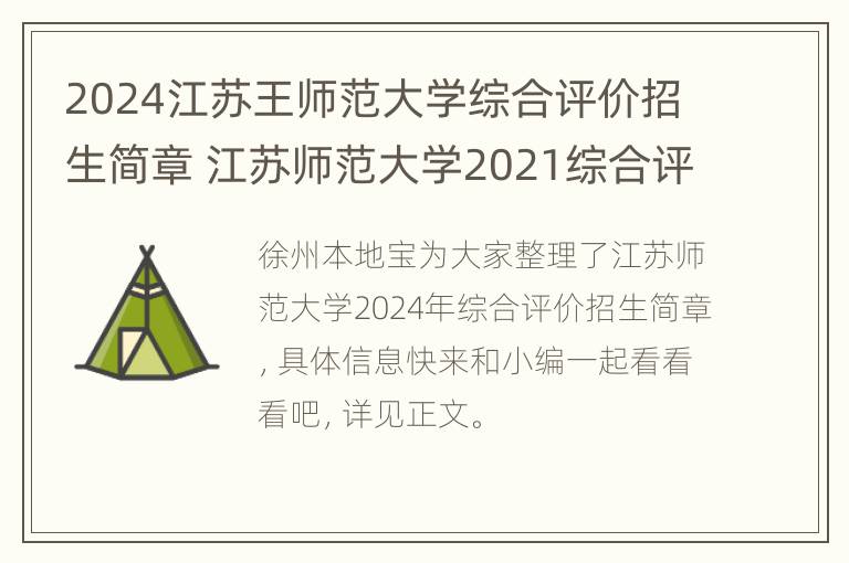 2024江苏王师范大学综合评价招生简章 江苏师范大学2021综合评价招生