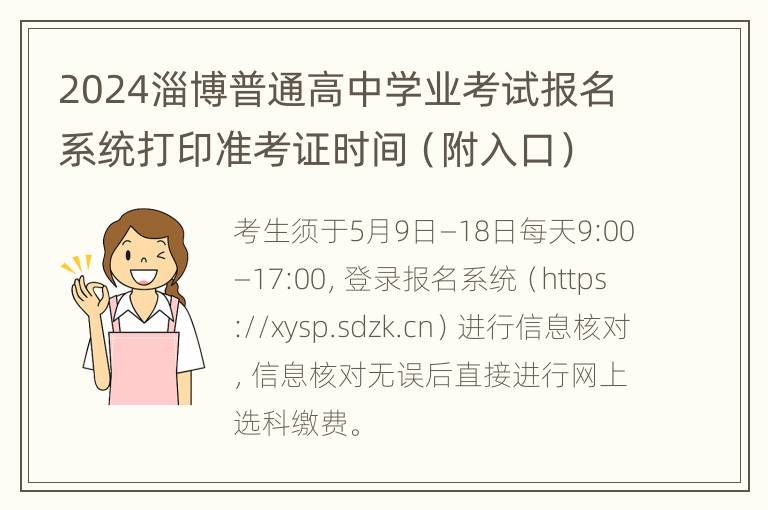 2024淄博普通高中学业考试报名系统打印准考证时间（附入口）