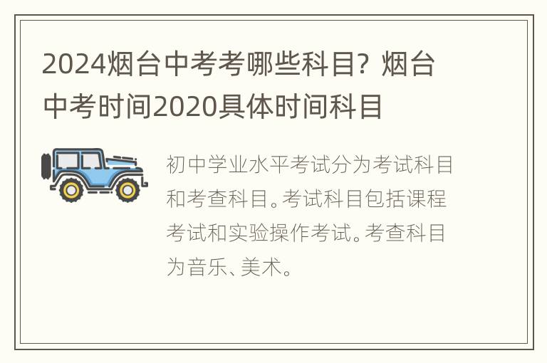 2024烟台中考考哪些科目？ 烟台中考时间2020具体时间科目