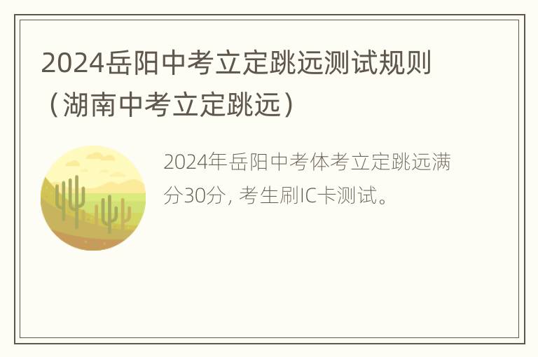 2024岳阳中考立定跳远测试规则（湖南中考立定跳远）