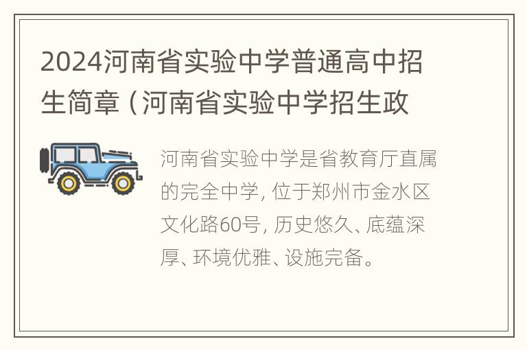 2024河南省实验中学普通高中招生简章（河南省实验中学招生政策）