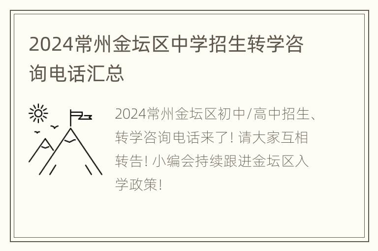 2024常州金坛区中学招生转学咨询电话汇总