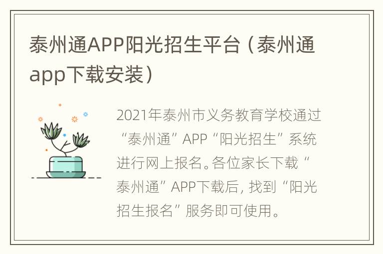 泰州通APP阳光招生平台（泰州通app下载安装）