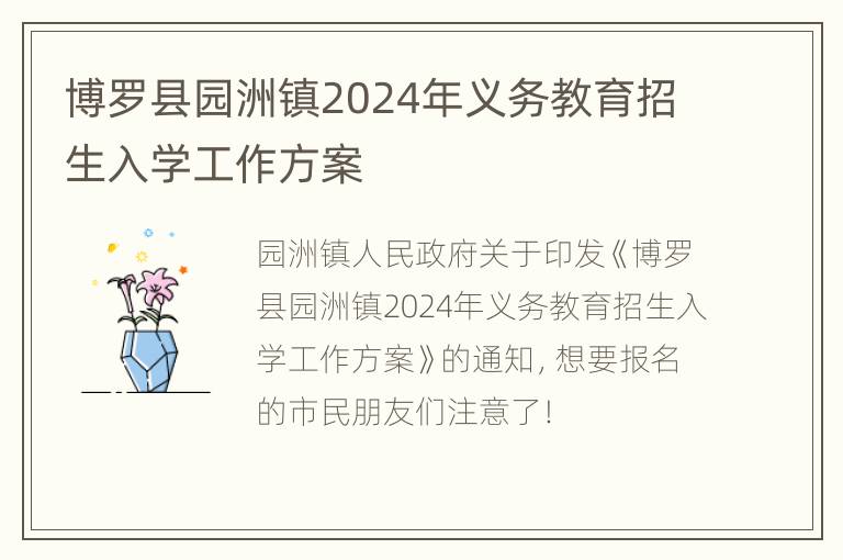 博罗县园洲镇2024年义务教育招生入学工作方案