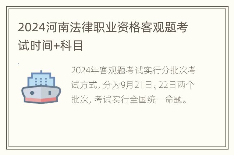 2024河南法律职业资格客观题考试时间+科目