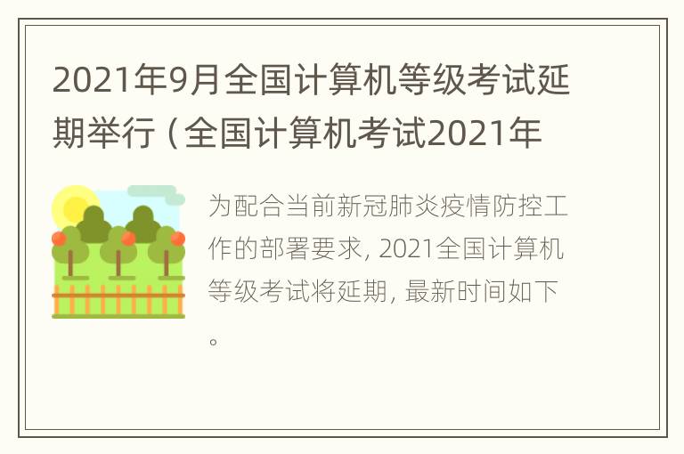 2021年9月全国计算机等级考试延期举行（全国计算机考试2021年考试时间延迟）