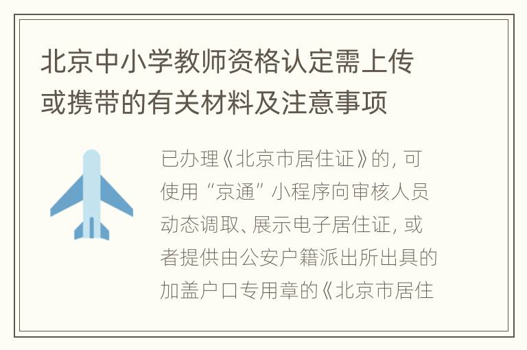 北京中小学教师资格认定需上传或携带的有关材料及注意事项